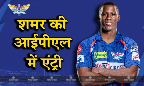 गाबा के हीरो शमर जोसेफ की आईपीएल में हुई एंट्री, लखनऊ सुपर जायंट्स की टीम में हुए शामिल गाबा के हीरो शमर जोसेफ की आईपीएल में हुई एंट्री, लखनऊ सुपर जायंट्स की टीम में हुए शामिल