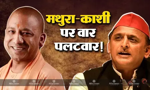 योगी अखिलेश में कविता और दोहे से वार-पलटवार, योगी का हमला- समाजवादी पार्टी ने मथुरा और काशी के लिए कुछ नहीं किया योगी अखिलेश में कविता और दोहे से वार-पलटवार, योगी का हमला- समाजवादी पार्टी ने मथुरा और काशी के लिए कुछ नहीं किया