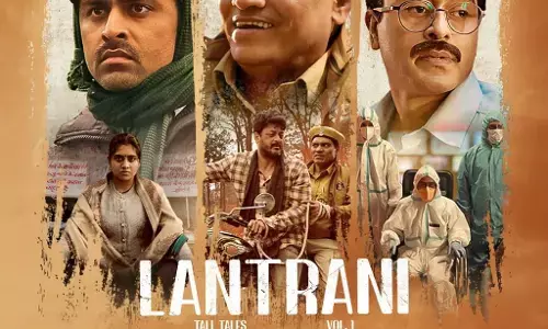 एंथॉलॉजी फिल्म Lantrani , कटाक्ष के साथ गुदगुदाती भी  है