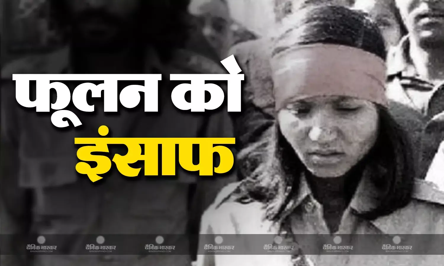 कानपुर के बेहमई कांड में 43 साल बाद आया फैसला, एक दोषी को उम्रकैद, एक बरी