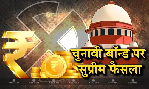 सुको ने चुनावी बॉन्ड को बताया अंसवैधानिक, आरटीआई का उल्लंघन सुको ने चुनावी बॉन्ड को बताया अंसवैधानिक, आरटीआई का उल्लंघन