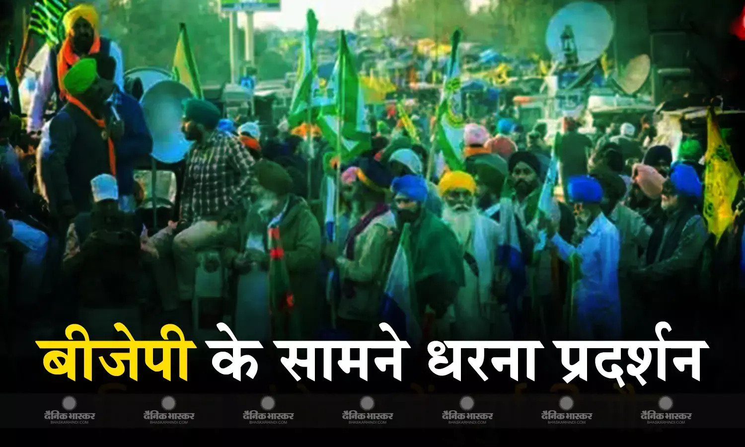 पंजाब में बीजेपी नेताओं के घर के सामने किसान करेंगे धरना प्रदर्शन, बड़े संगठन मिलेगा सहयोग