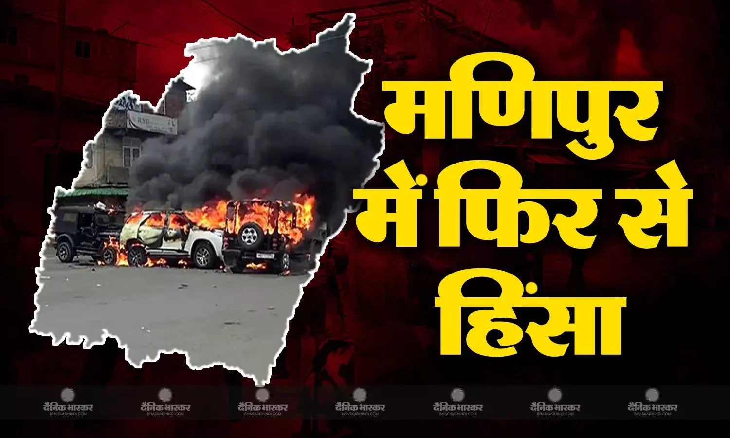 सेल्फी की वजह से मणिपुर में फिर भड़की हिंसा, सुरक्षाबल और उपद्रवियों के बीच हिंसक झड़प