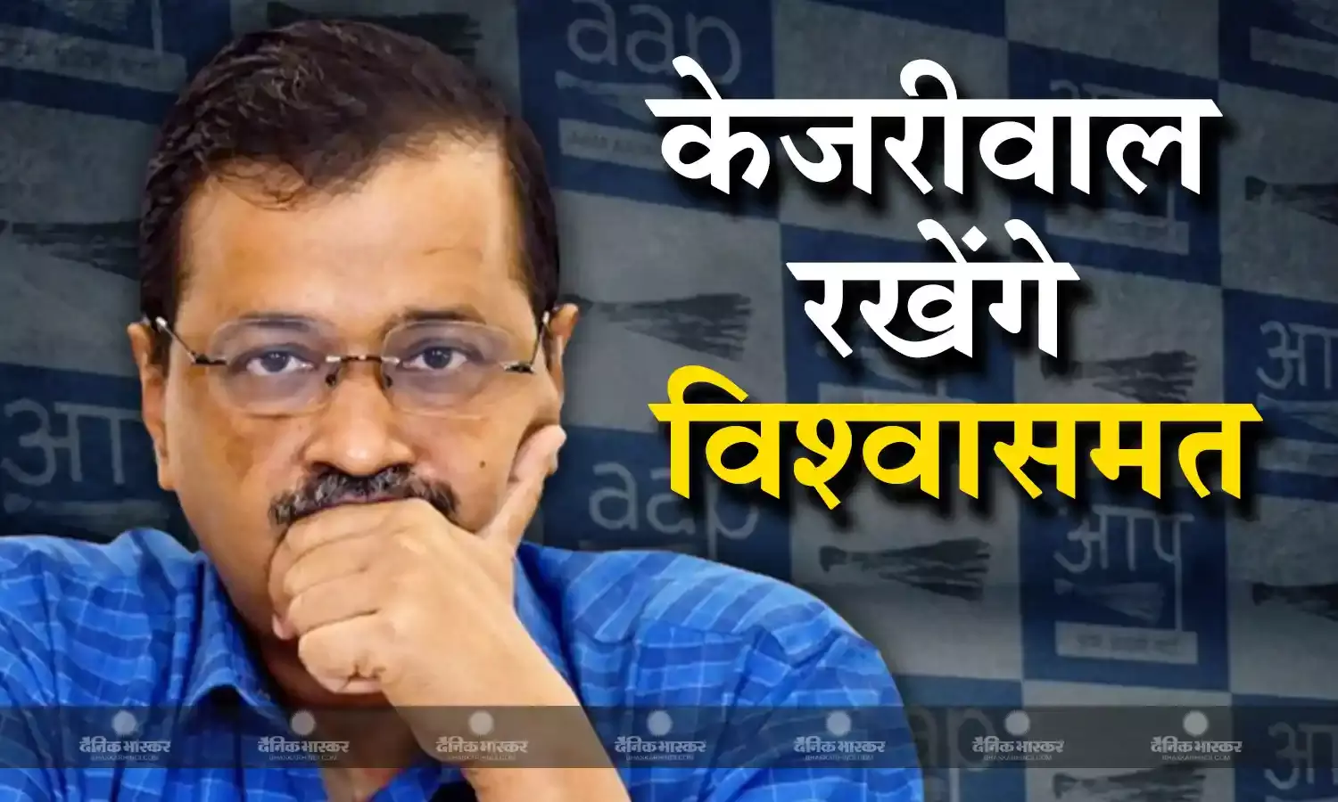 केजरीवाल को सता रहा विधायकों के टूटने का डर, आज विधानसभा में रखेंगे विश्वास मत, सोशल मीडिया पर किया ऐलान