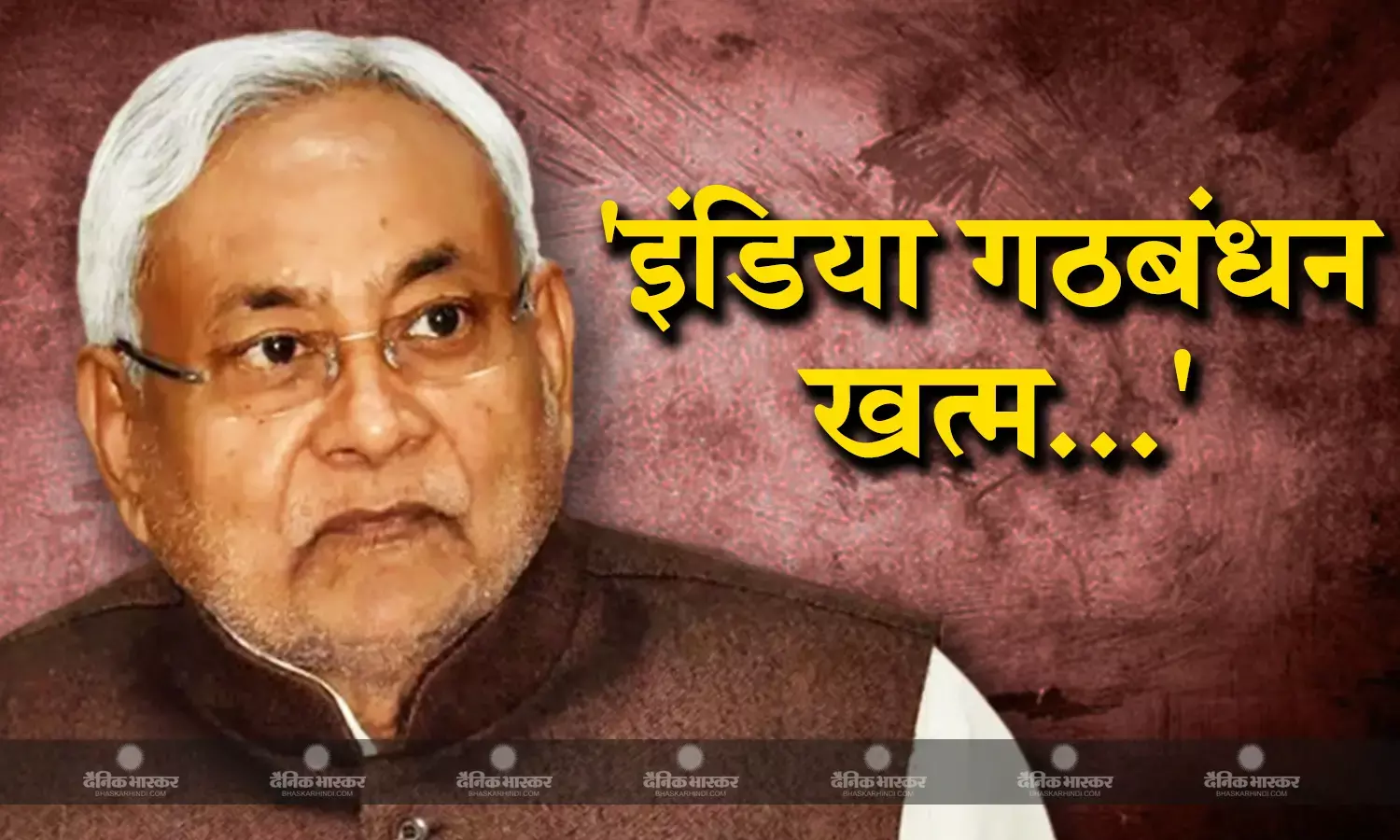 कब का टूट चुका गठबंधन- अलग होते ही इंडिया गठबंधन के लिए बिगड़े नीतीश कुमार के बोल, नाम पर भी दिया बयान