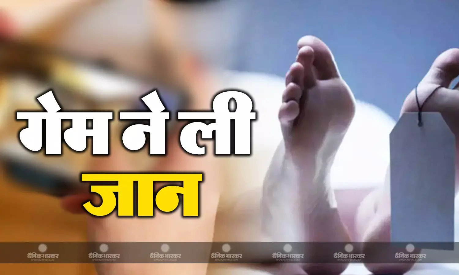 ऑनलाइन गेम की लत ने ले ली छात्र की जान, लाखों के कर्ज में डूबा था