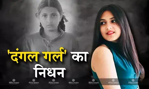 19 साल की उम्र में सुहानी भटनागर का अचानक हुआ निधन, आमिर की फिल्म दंगल में निभाया था छोटी बबीता का रोल 19 साल की उम्र में सुहानी भटनागर का अचानक हुआ निधन, आमिर की फिल्म दंगल में निभाया था छोटी बबीता का रोल