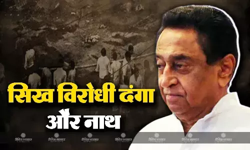 इंदिरा गांधी हत्याकांड के बाद पनपे सिख विरोधी दंगे में क्या थी कमलनाथ की भूमिका?