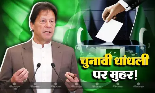 चुनाव में हुई धांधली, जीत रहे इमरान खान के समर्थक उम्मीदवारों को हेरफेर कर हराया