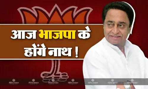 भाजपा में आज शामिल हो सकते हैं कमलनाथ, करीबी विधायकों ने बंद किया फोन