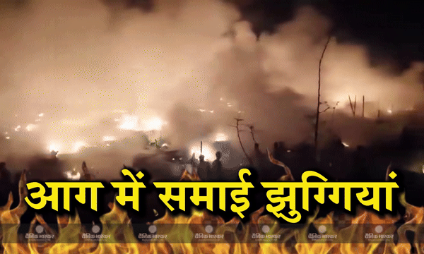 दिल्ली के शाहबाद डेयरी इलाके में भीषण आग,130 झुग्गियां आग में समाई दिल्ली के शाहबाद डेयरी इलाके में भीषण आग,130 झुग्गियां आग में समाई