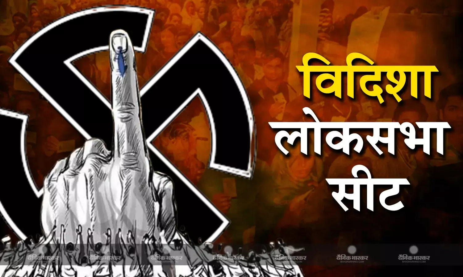 बीजेपी की सुरक्षित सीट मानी जाती है विदिशा, जानिए विदिशा लोकसभा क्षेत्र का चुनावी इतिहास