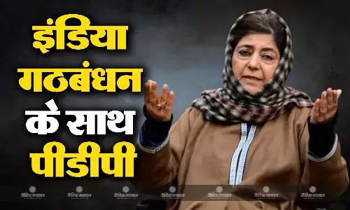 इंडिया गठबंधन से अलग नहीं होगी महबूबा मुफ्ती की पार्टी, पीडीपी ने खुद दी जानकारी