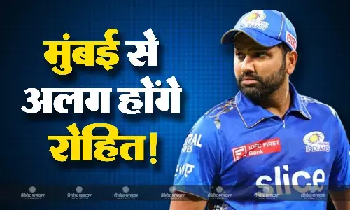 खत्म हो जाएगा मुंबई इंडियंस और रोहित शर्मा का दशकों पुराना साथ, अगले साल नहीं होंगे टीम का हिस्सा! खत्म हो जाएगा मुंबई इंडियंस और रोहित शर्मा का दशकों पुराना साथ, अगले साल नहीं होंगे टीम का हिस्सा!