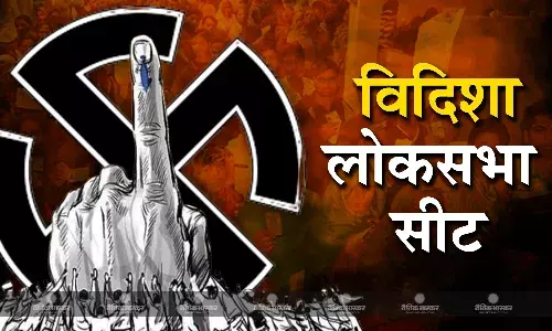 बीजेपी की सुरक्षित सीट मानी जाती है विदिशा, जानिए विदिशा लोकसभा क्षेत्र का चुनावी इतिहास
