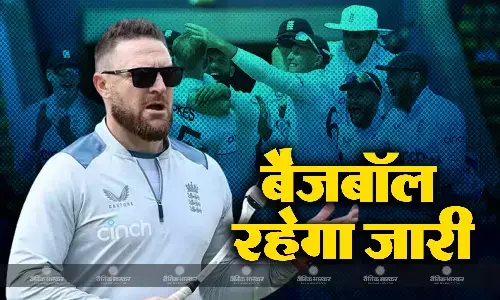 करारी हार के बावजूद ब्रैंडन मैकुलम को टीम पर भरोसा, सीरीज में जारी रहेगी इंग्लैंड की बैजबॉल रणनीति करारी हार के बावजूद ब्रैंडन मैकुलम को टीम पर भरोसा, सीरीज में जारी रहेगी इंग्लैंड की बैजबॉल रणनीति