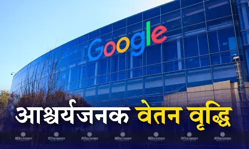 गूगल कर्मचारी ने दिया इस्तीफा, तो रोकने के लिए कंपनी ने 300 फीसदी तक बढ़ा दी सैलरी