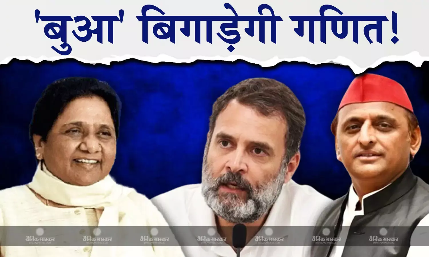 यूपी के लड़कों पर भारी पड़ेगी बुआ की रणनीति! बसपा के चुनाव लड़ने से कांग्रेस-सपा को होगा कितना नुकसान?