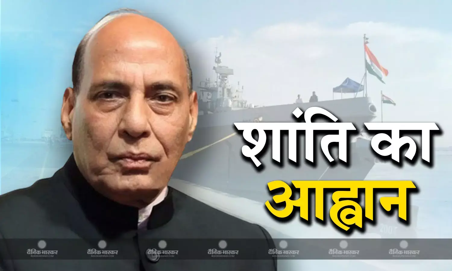 हम किसी भी खतरे का मुकाबला करने से पीछे नहीं हटेंगे: रक्षा मंत्री राजनाथ सिंह