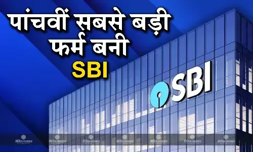 एसबीआई ने IT दिग्गज इंफोसिस को पछाड़ा, बनी देश की पांचवीं सबसे मूल्यवान कंपनी