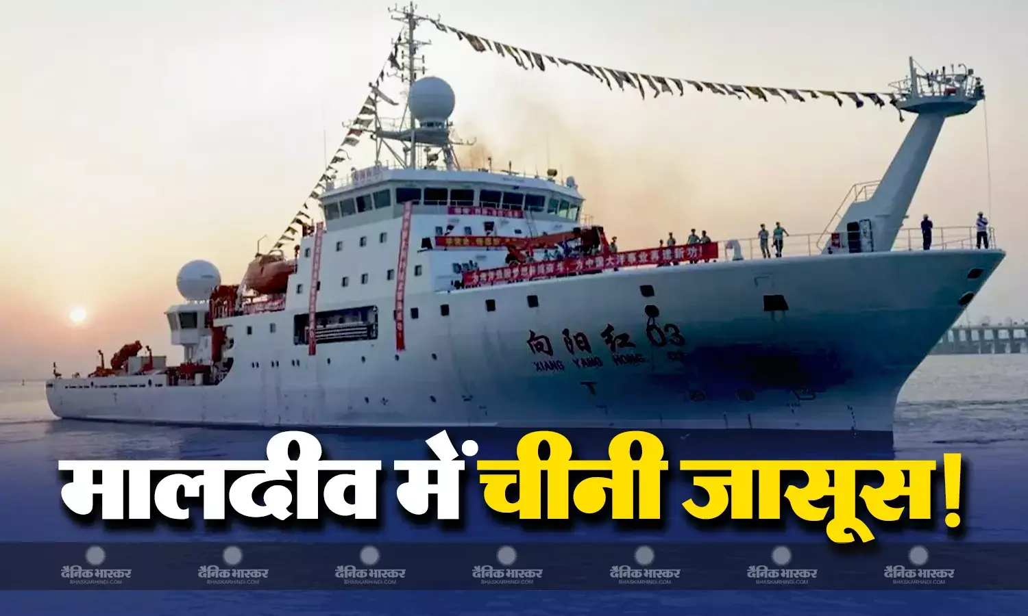 मालदीव पहुंचा चीन का जासूसी जहाज, क्या दोस्ती की आड़ में ड्रैगन रच रहा षडयंत्र?
