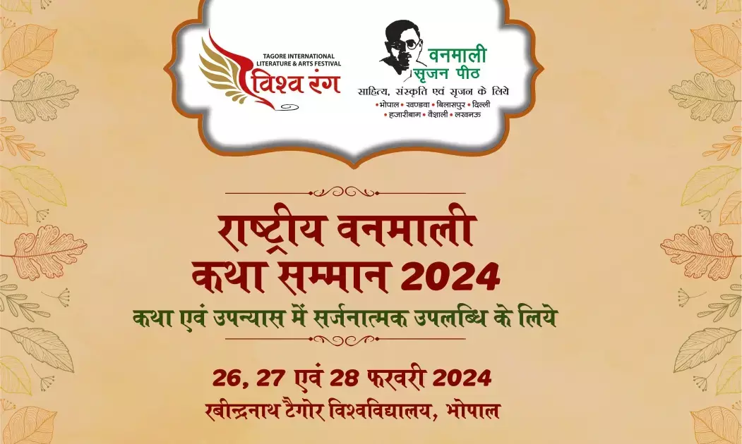 प्रतिष्ठित राष्ट्रीय वनमाली कथा सम्मान समारोह का तीन दिवसीय आयोजन 26 फरवरी से