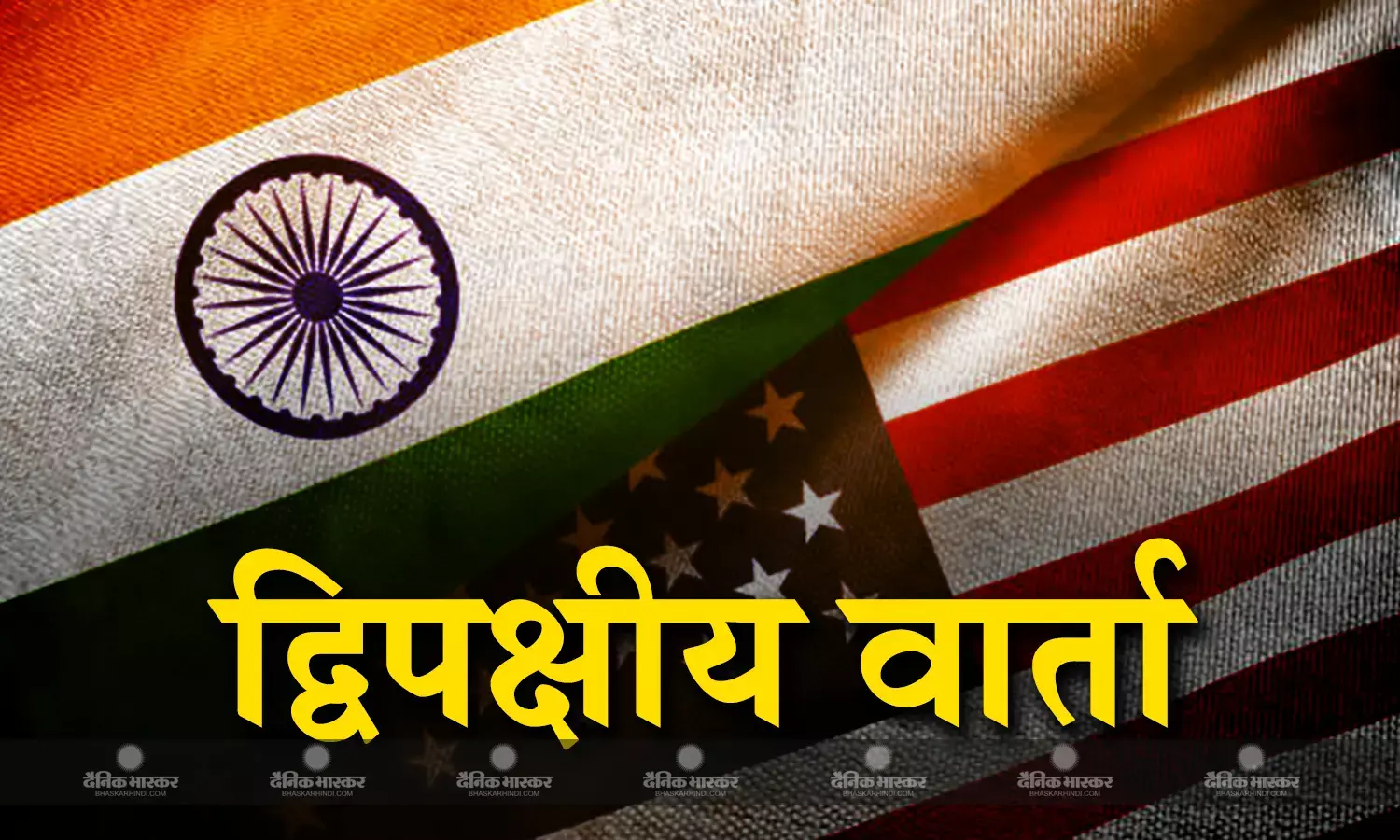 भारत-अमेरिका के बीच 11वीं द्विपक्षीय वार्ता, कई मुद्दों पर हुई चर्चा
