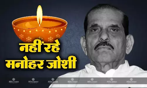 महाराष्ट्र के पूर्व मुख्यमंत्री मनोहर जोशी का आज सुबह करीब 3 बजे मुंबई के हिंदुजा अस्पताल में निधन