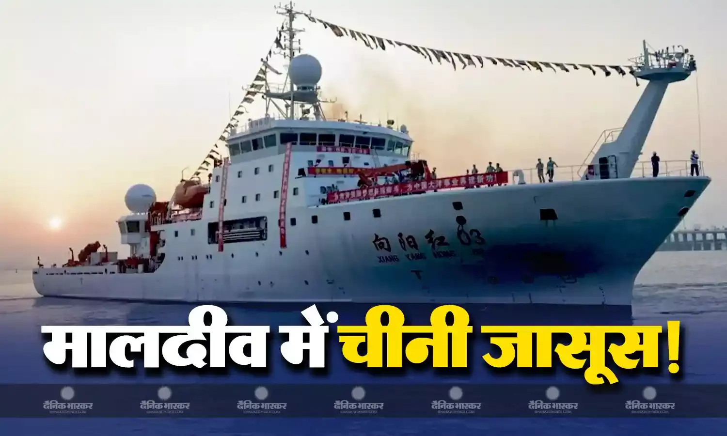 मालदीव पहुंचा चीन का जासूसी जहाज, क्या दोस्ती की आड़ में ड्रैगन रच रहा षडयंत्र?