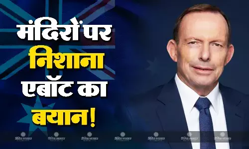 ऑस्ट्रेलिया में मंदिरों पर हुए हमलों को लेकर सामने आया पूर्व प्रधानमंत्री टोनी एबॉट का रुख, जानिए वीडियो में उन्होंने क्या कहा