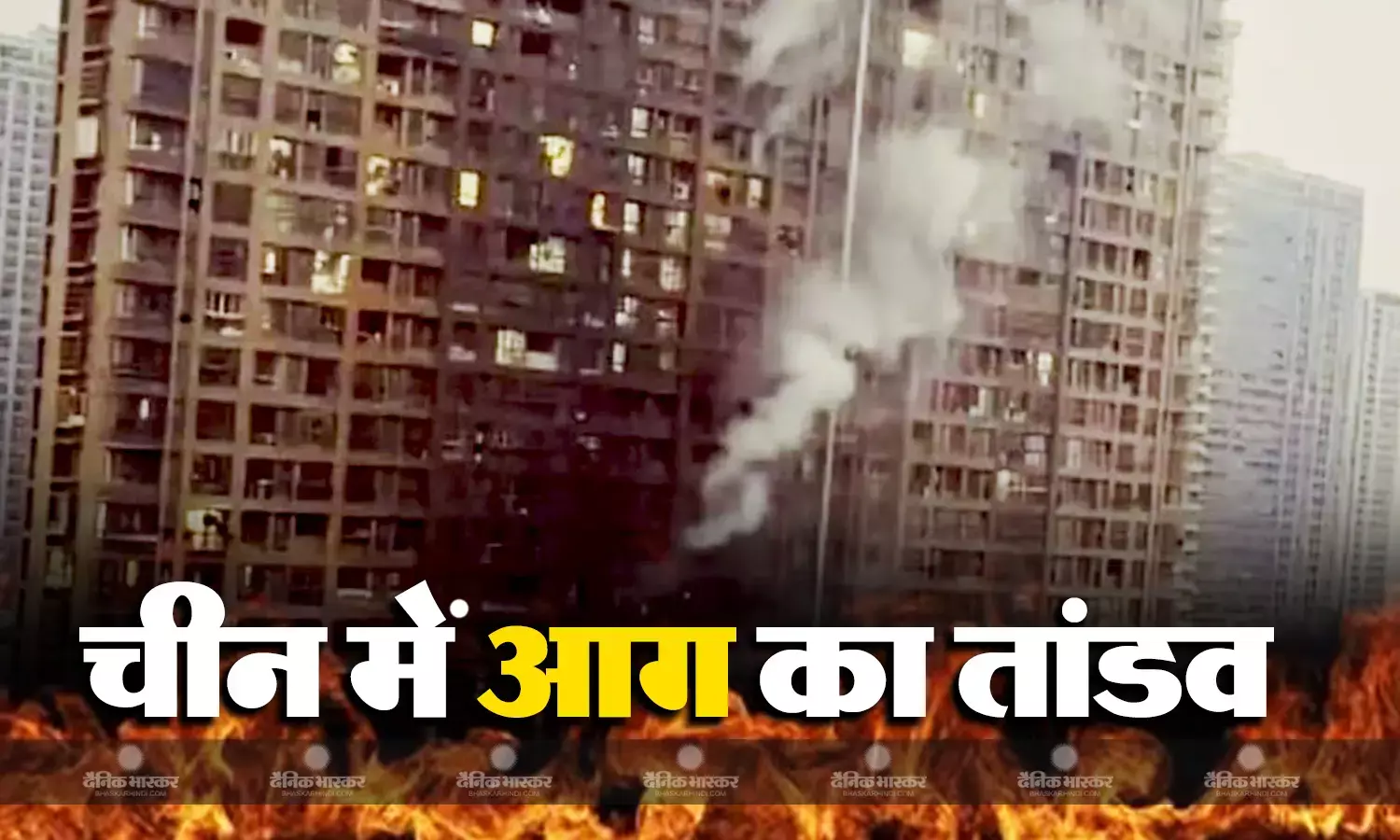 नहीं थम रहा चीन में आग लगने का सिलसिला, अब इमरात में आग लगने से हुई 15 लोगों की मौत, कई घायल