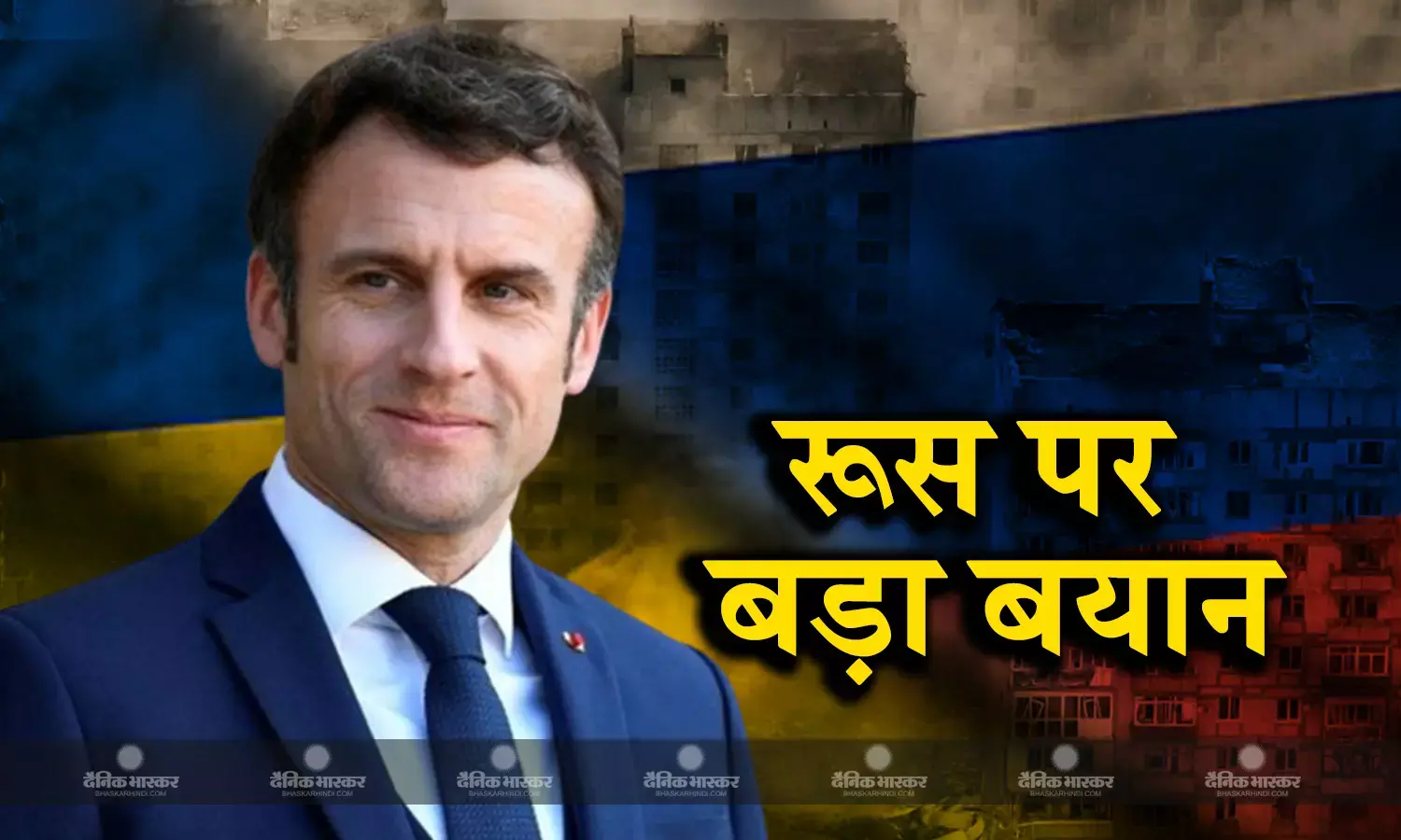 यूरोपीय यूनियन मीटिंग में फ्रांस के राष्ट्रपति मैक्रों ने लिया बड़ा फैसला, यूक्रेन को होगा फायदा, रूस की युद्ध में पकड़ होगी कमजोर