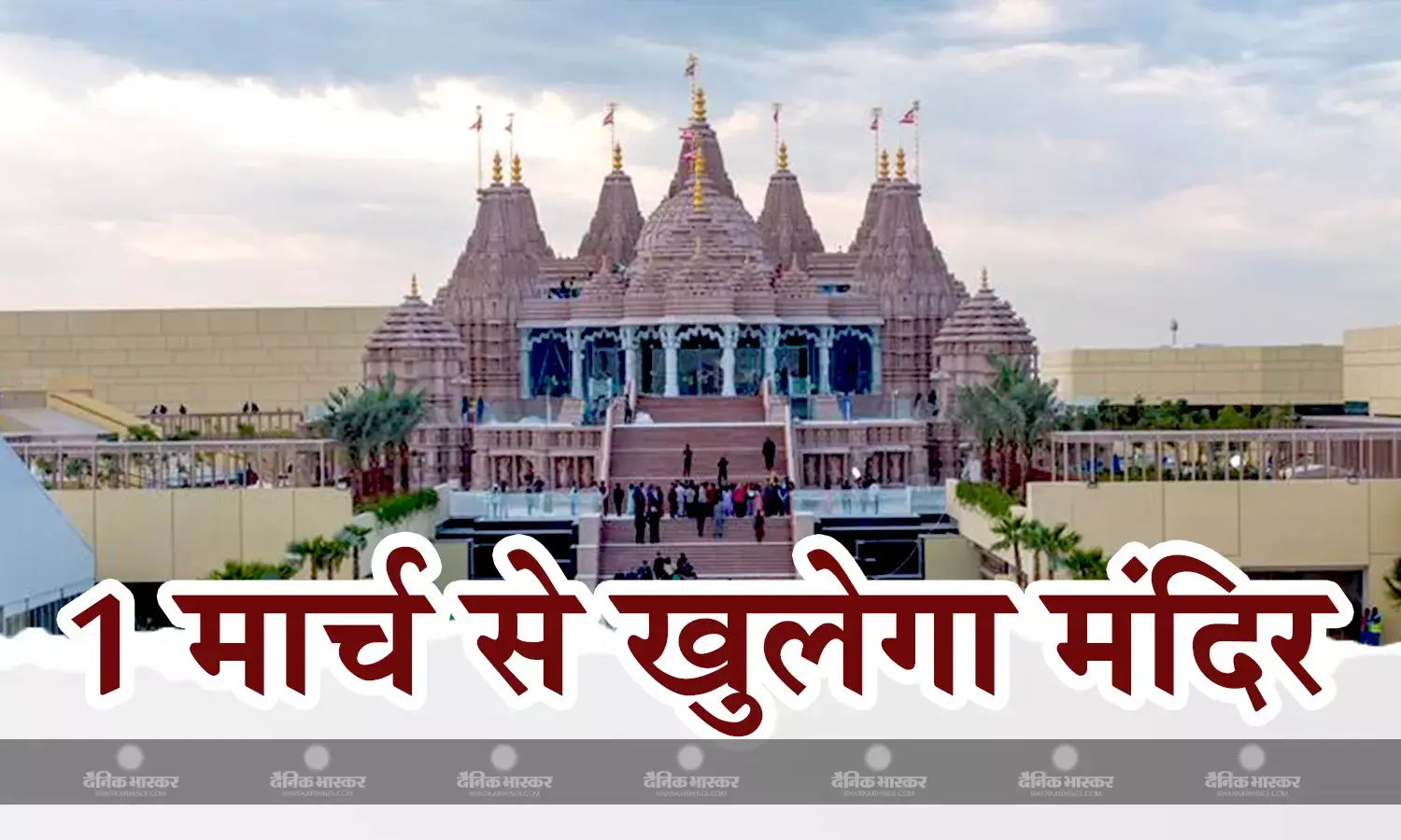 श्रद्धालुओं के लिए एक मार्च से खुलेगा अबू धाबी का पहला हिंदू मंदिर