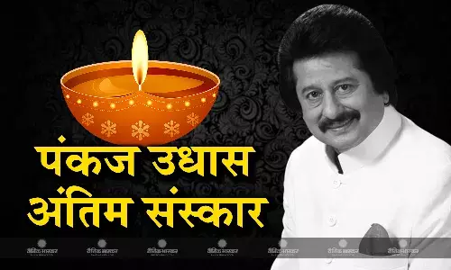 आज पंचतत्व में विलीन हो जाएंगे पद्मश्री पंकज उधास, बेटी नायाब ने दी अंतिम संस्कार की पूरी जानकारी