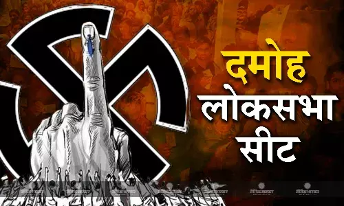 बीजेपी का अभेद किला दमोह लोकसभा सीट, तीन दशक से अधिक समय से है भाजपा का कब्जा