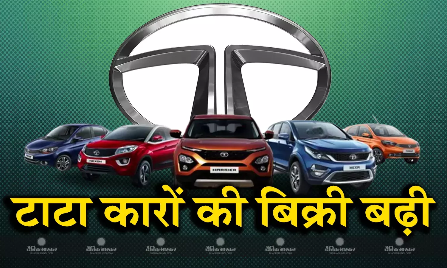 Tata Motors की घरेलू यात्री वाहन बिक्री 20 प्रतिशत बढ़ी,  ईवी की बिक्री में भी आई तेजी