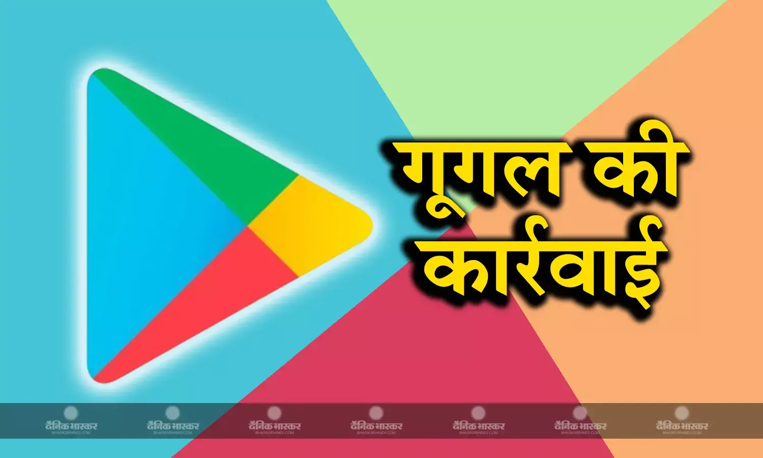 Google ने प्ले स्टोर से हटाए ये ऐप्स, सरकार की सख्ती के बाद शादी.कॉम, और नौकरी ऐप्स को किया बहाल