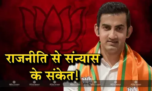 राजनीति छोड़ने को तैयार भाजपा नेता गौतम गंभीर