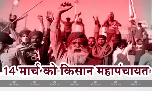 दिल्ली में 14 मार्च को प्रस्तावित ‘किसान महापंचायत’ में 400 से अधिक किसान संघ लेंगे भाग : एसकेएम