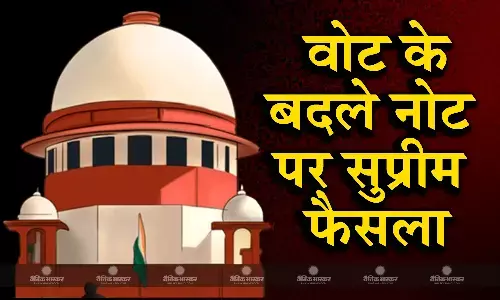 सुप्रीम कोर्ट ने बदला अपना 26 साल पुराना फैसला, पैसे लेने वाले सांसदों पर भी चलेगा केस