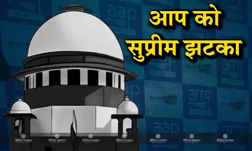 आम आदमी पार्टी को लगा बड़ा झटका, सुप्रीम कोर्ट ने दिया पार्टी दफ्तर खाली करने का आदेश