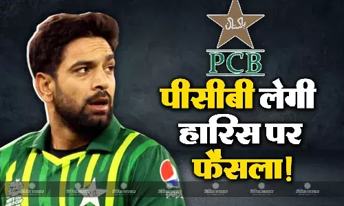 पाकिस्तान क्रिकेट बोर्ड कर सकता है बड़ा एलान, हारिस रऊफ को लेकर जल्द लेगा फैसला पाकिस्तान क्रिकेट बोर्ड कर सकता है बड़ा एलान, हारिस रऊफ को लेकर जल्द लेगा फैसला