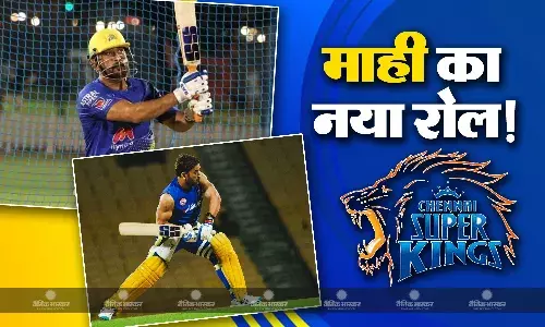 इस नए रोल में नजर आएंगे एमएस धोनी, कप्तानी के साथ-साथ बल्लेबाजी में मचाएंगे धमाल! इस नए रोल में नजर आएंगे एमएस धोनी, कप्तानी के साथ-साथ बल्लेबाजी में मचाएंगे धमाल!