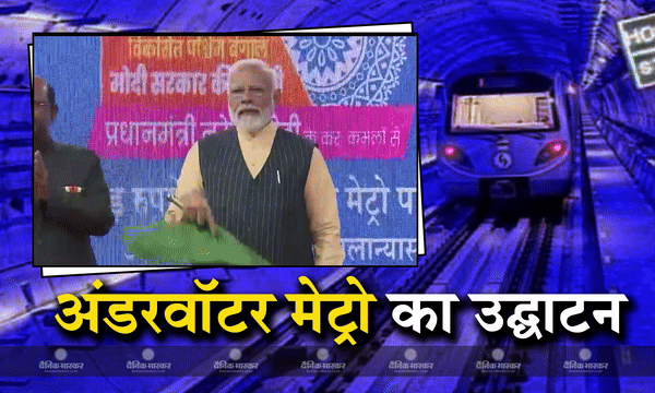 पीएम मोदी ने देश के पहले अंडरवॉटर मेट्रो का किया उद्घाटन, वर्चुअली दिखाई हरी झंडी पीएम मोदी ने देश के पहले अंडरवॉटर मेट्रो का किया उद्घाटन, वर्चुअली दिखाई हरी झंडी