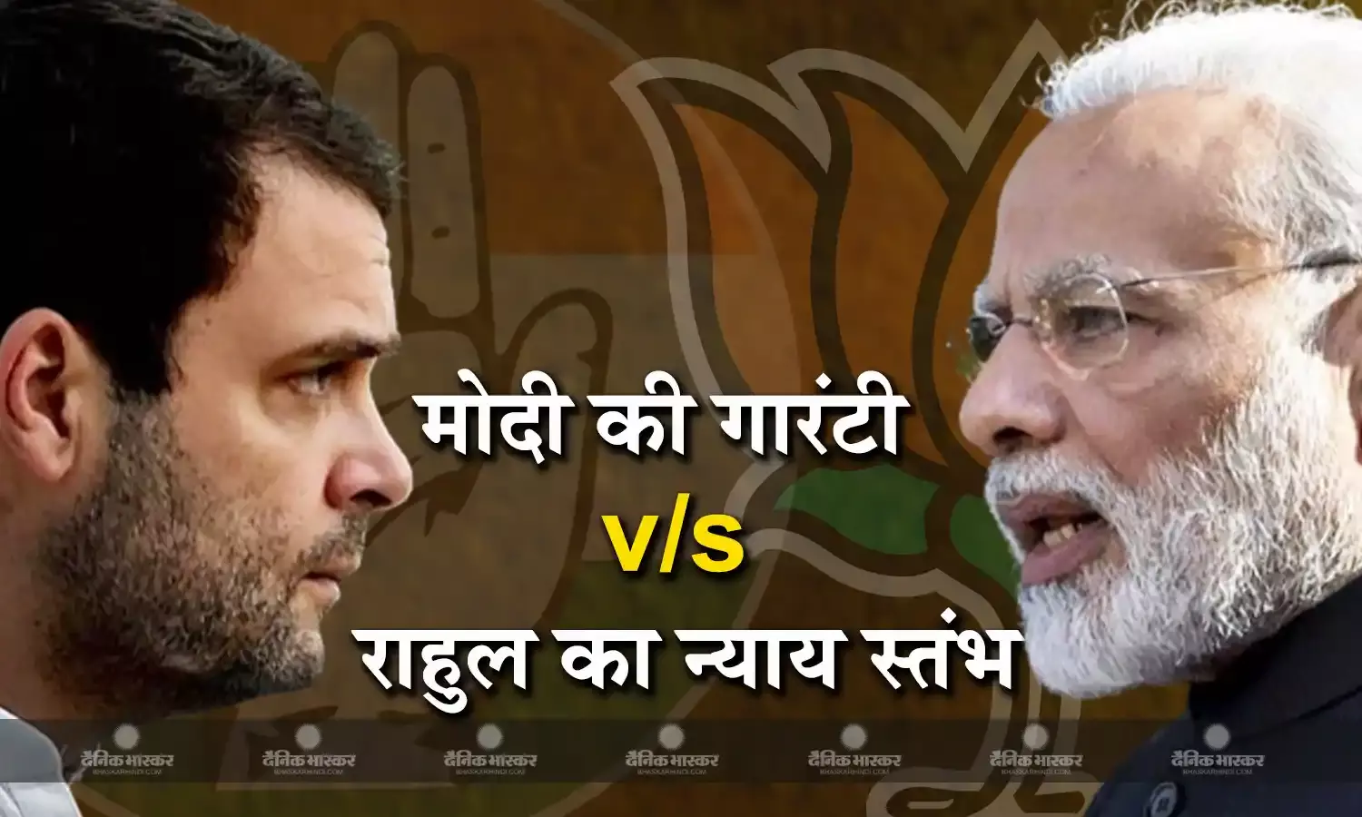 लोकसभा चुनाव में मोदी की गारंटी को टक्कर दे पाएंगे कांग्रेस के 5 न्याय स्तंभ?