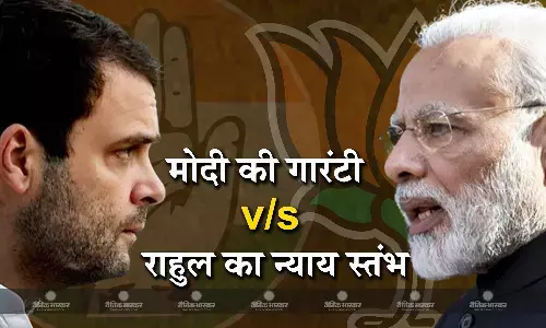 लोकसभा चुनाव में मोदी की गारंटी को टक्कर दे पाएंगे कांग्रेस के 5 न्याय स्तंभ? लोकसभा चुनाव में मोदी की गारंटी को टक्कर दे पाएंगे कांग्रेस के 5 न्याय स्तंभ?
