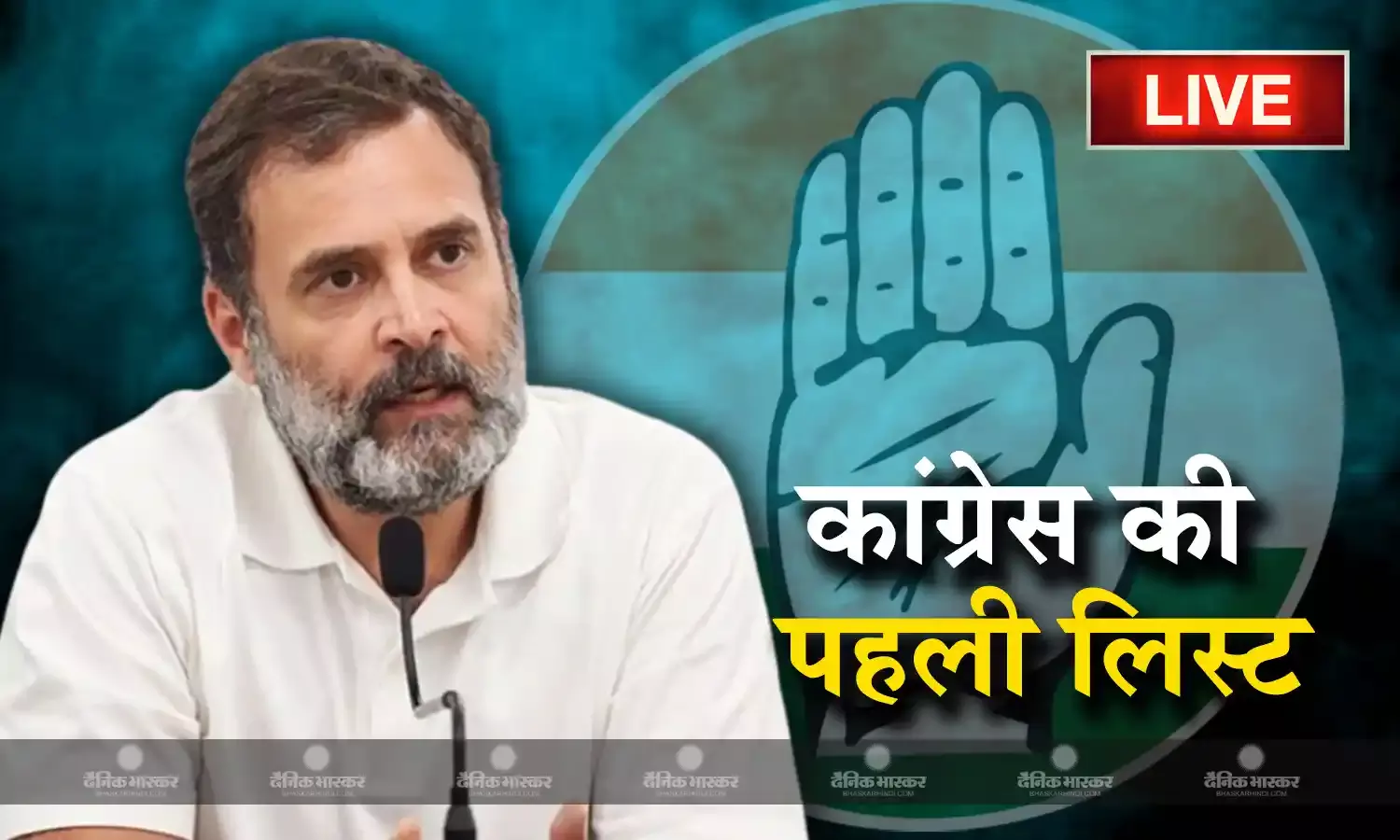 कांग्रेस ने जारी की 39 उम्मीदवारों की पहली लिस्ट, राहुल गांधी से लेकर भूपेश बघेल के नाम है शामिल