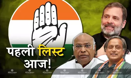 आज जारी हो सकती है कांग्रेस की पहली लिस्ट, शशि थरूर और राहुल समेत 40 उम्मीदवारों का होगा ऐलान! आज जारी हो सकती है कांग्रेस की पहली लिस्ट, शशि थरूर और राहुल समेत 40 उम्मीदवारों का होगा ऐलान!