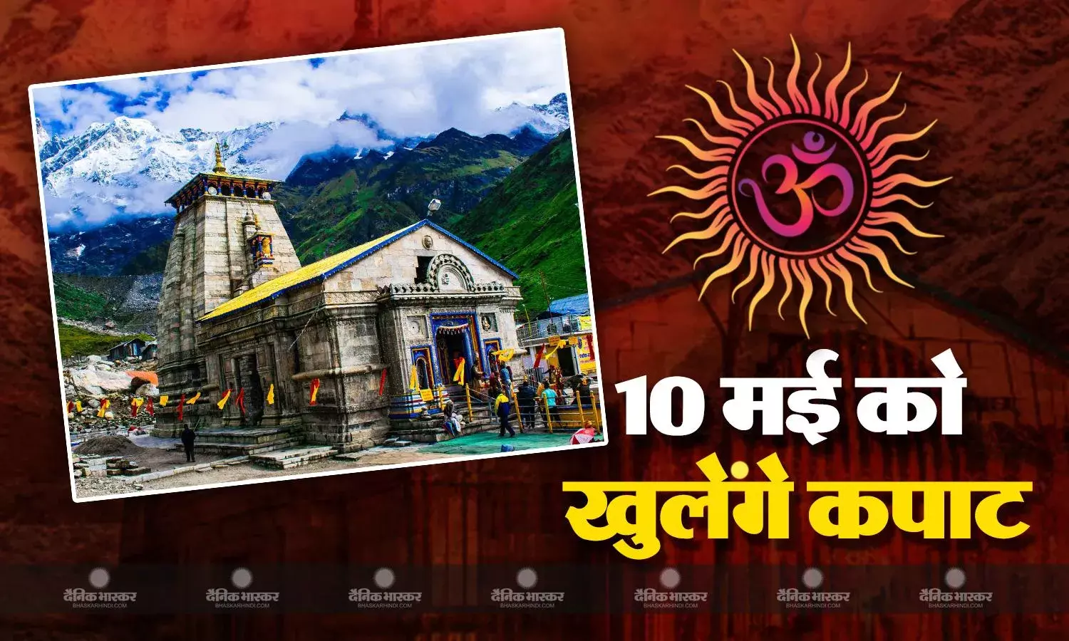 महाशिवरात्रि के अवसर पर बाबा केदार के कपाट खुलने की तारीख घोषित, 10 मई से भक्त कर पाएंगे दर्शन