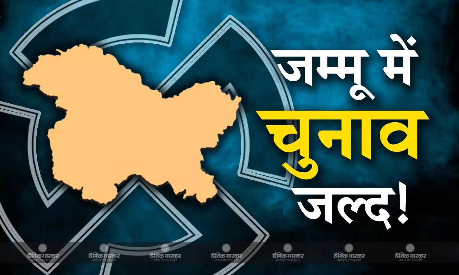 लोकसभा चुनावों के साथ जम्मू कश्मीर में हो सकते है विधानसभा चुनाव ! लोकसभा चुनावों के साथ जम्मू कश्मीर में हो सकते है विधानसभा चुनाव !